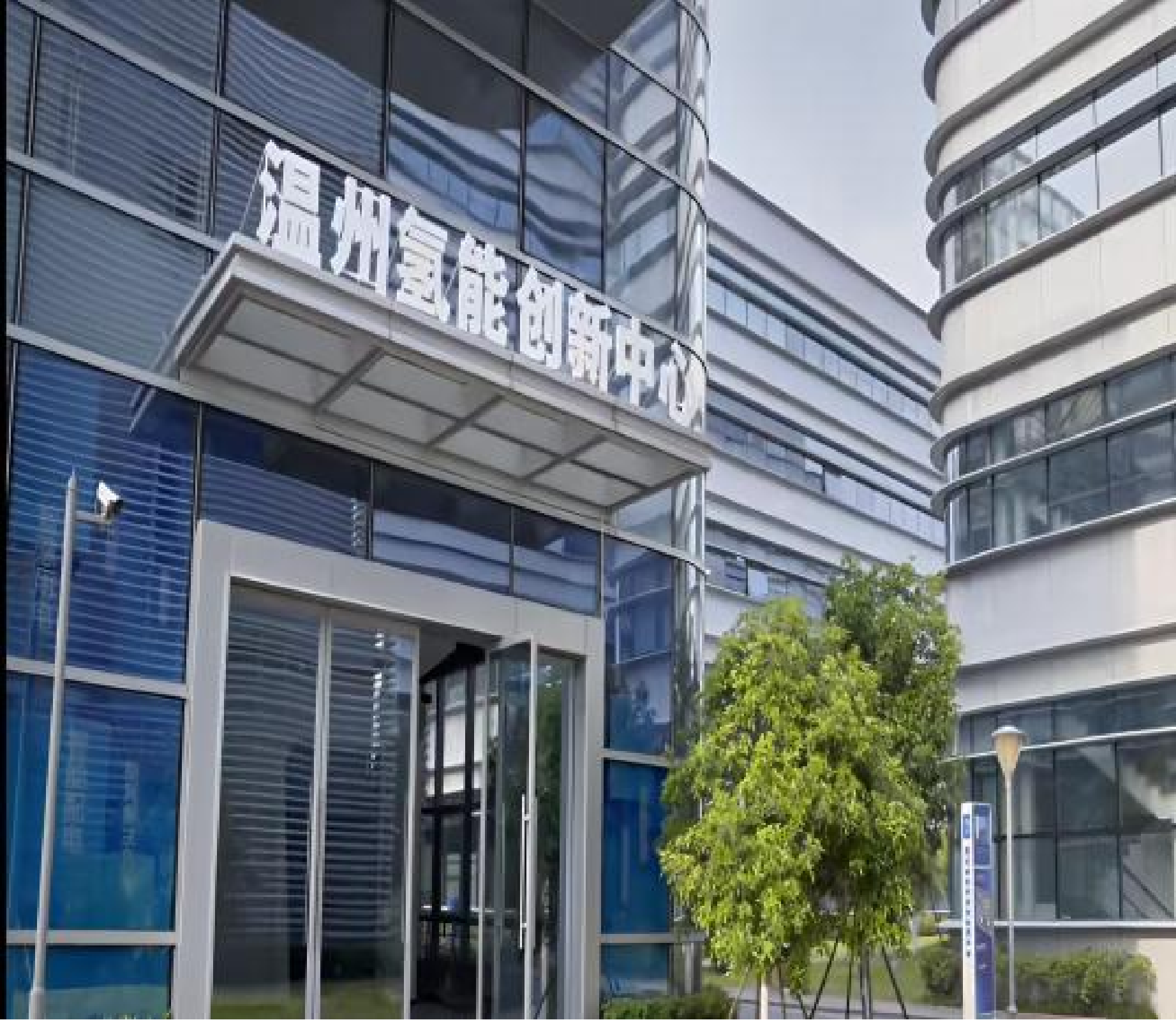 温州氢能创新中心