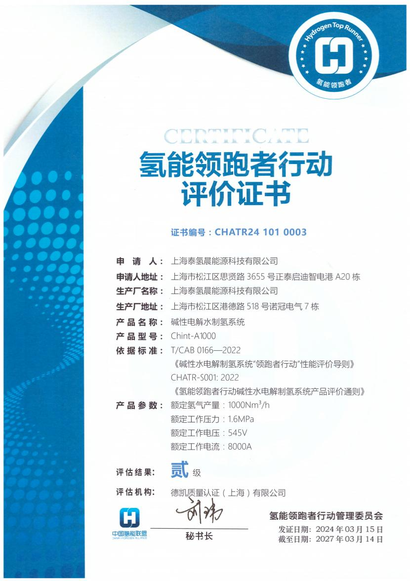 氢能领跑者行动 评价证书